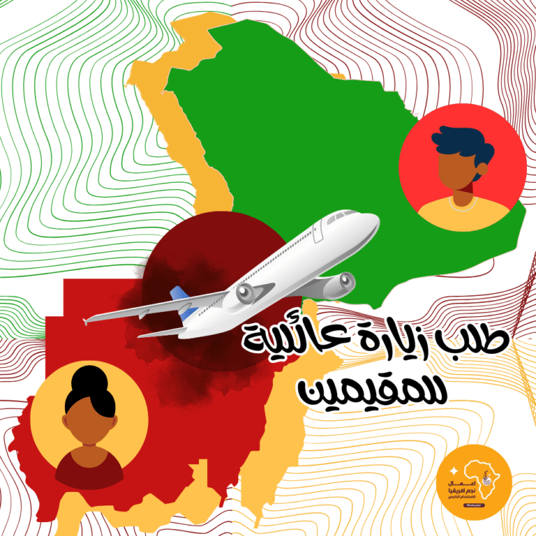 للسودانيين في السعودية | تقديم طلب زيارة عائلية للمقيمين
